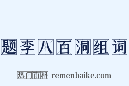 题李八百洞组词是什么意思的图片